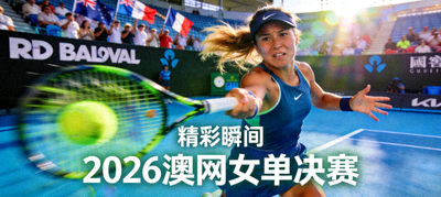 2026年澳网女单决赛精彩瞬间视频封面
