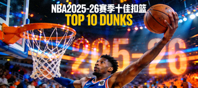NBA2025-26赛季十佳扣篮视频封面